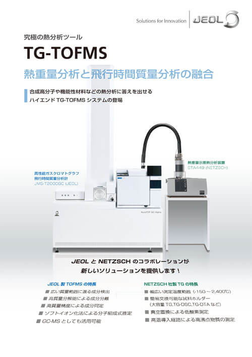 究極の熱分析ツール TG-TOFMS