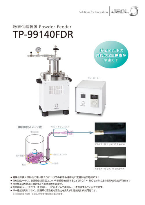 TP-99140FDR 粉末供給装置