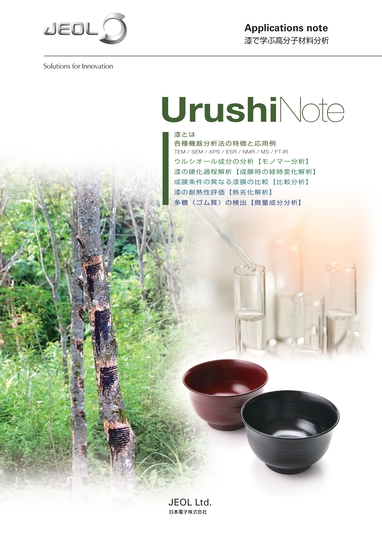 UrushiNote　漆で学ぶ高分子材料分析