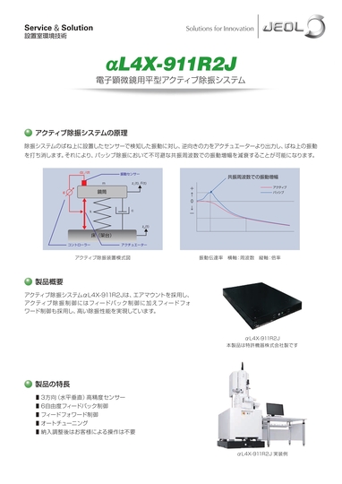 αL4X-911R2J 電子顕微鏡用平型アクティブ除振システム
