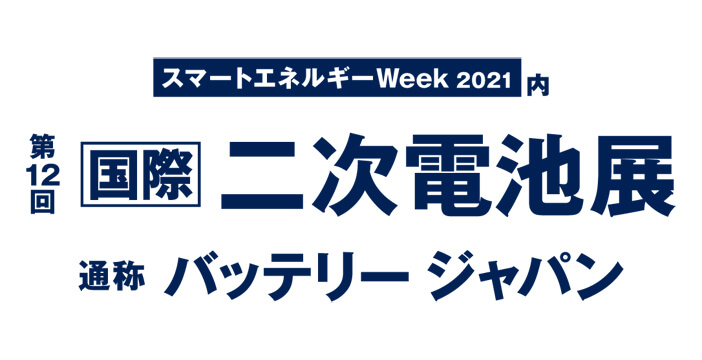 第12回 [国際]二次電池展　～バッテリージャパン～