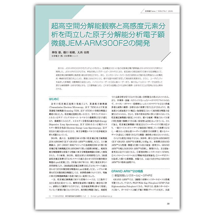 超高空間分解能観察と高感度分析を両立した原子分解能分析電子顕微鏡JEM-ARM300F2の開発