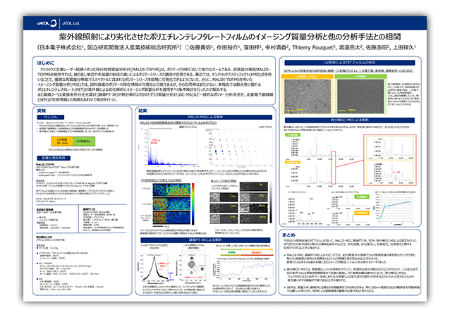 紫外線照射により劣化させたポリエチレンテレフタレートフィルムの　イメージング質量分析と他の分析手法との相関