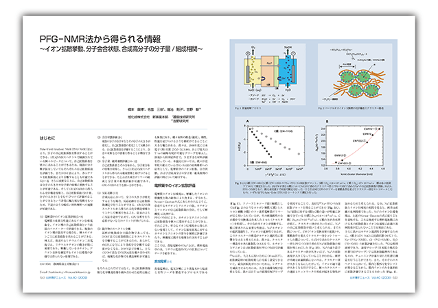 PFG-NMR法から得られる情報　～イオン拡散挙動、分子会合状態、合成高分子の分子量/組成相関～