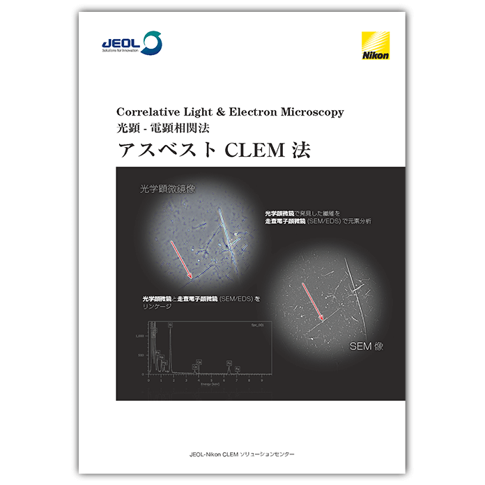 光顕-電顕相関法 アスベストCLEM法