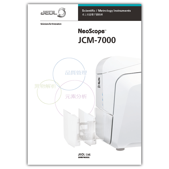 卓上走査電子顕微鏡 JCM-7000 NeoScope<sup>TM</sup>