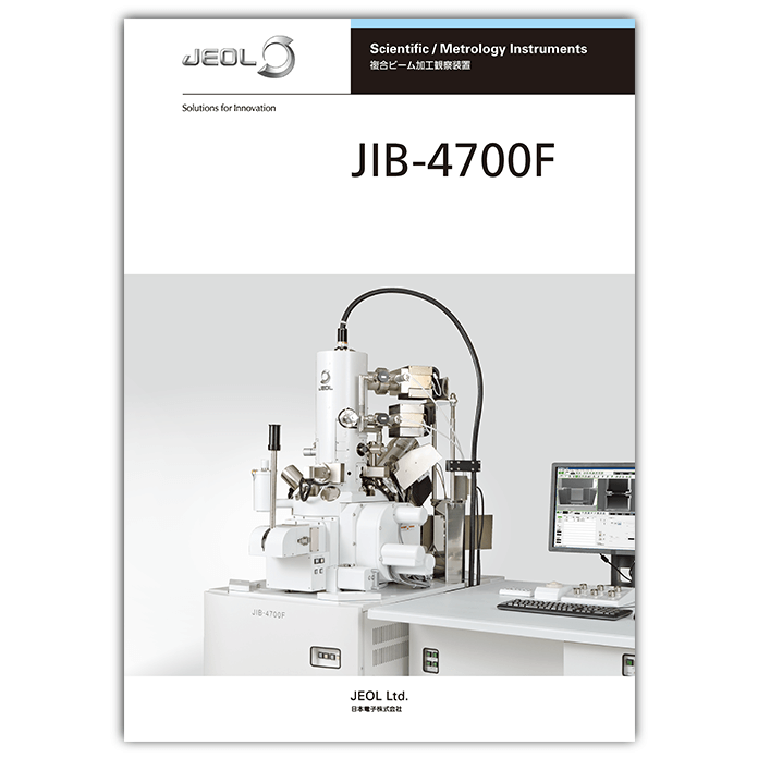 JIB-4700F 複合ビーム加工観察装置