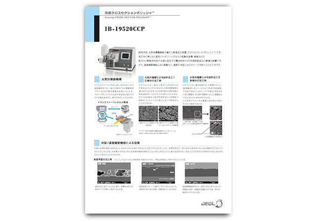 断面試料作製装置 クロスセクションポリッシャ<sup>TM</sup>（CP）