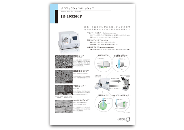 断面試料作製装置 クロスセクションポリッシャ<sup>TM</sup>（CP）