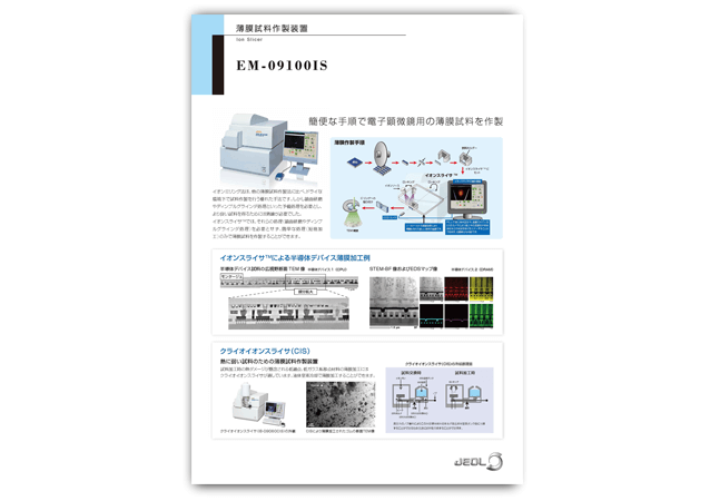 薄膜試料作製装置 イオンスライサ<sup>TM</sup>