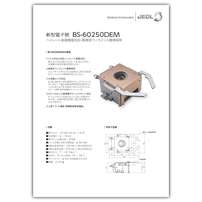 新型電子銃 BS-60250DEM