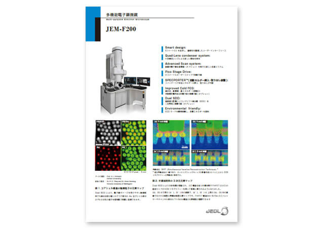 多機能電子顕微鏡 JEM-F200