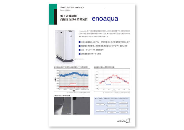 電子顕微鏡用高精度冷却水循環装置 enoqua