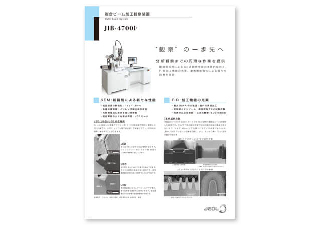 複合ビーム加工観察装置 JIB-4700F