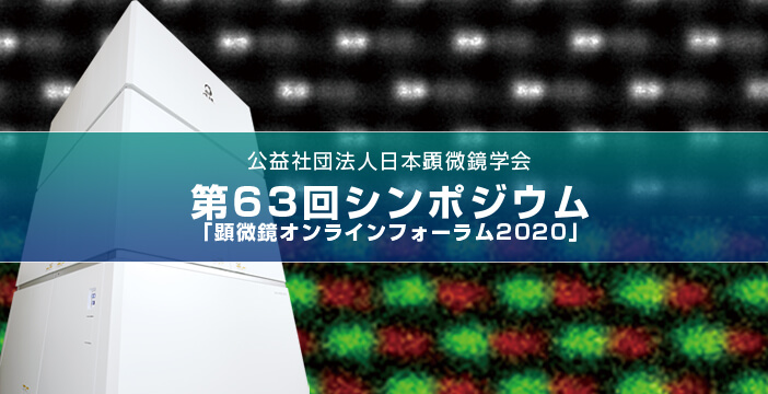 日本顕微鏡学会 第63回シンポジウム「顕微鏡オンラインフォーラム2020」