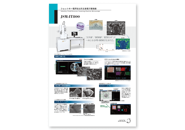 JSM-IT800 電界放出形走査電子顕微鏡