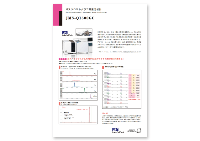 ガスクロマトグラフ質量分析計 JMS-Q1500GC