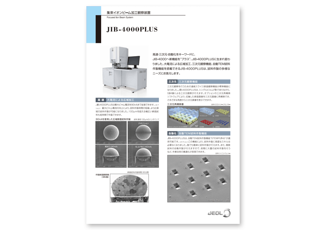 集束イオンビーム加工観察装置 JIB-4000PLUS
