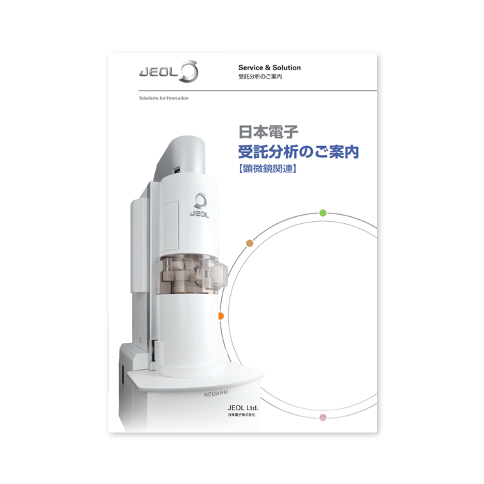 受託分析のご案内 (顕微鏡関連)