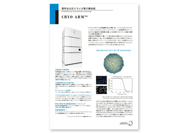 電界放出形クライオ電子顕微鏡CRYO ARM(TM)