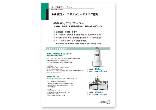 分析機器シェアリングサービスのご紹介