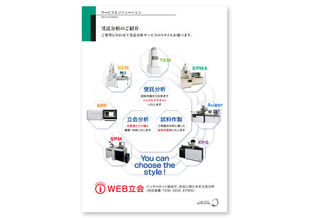 受託分析のご紹介