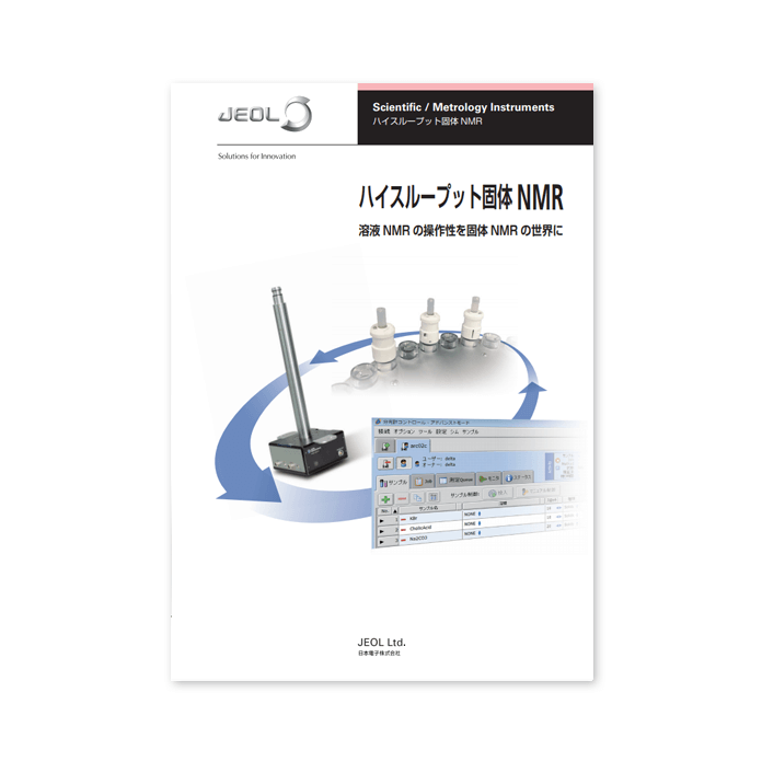 ハイスループット固体NMR