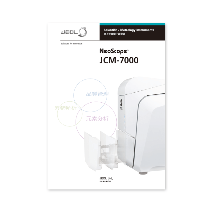 JCM-7000 NeoScope(TM) ネオスコープ 卓上走査電子顕微鏡