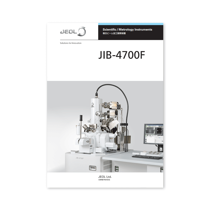 JIB-4700F 複合ビーム加工観察装置