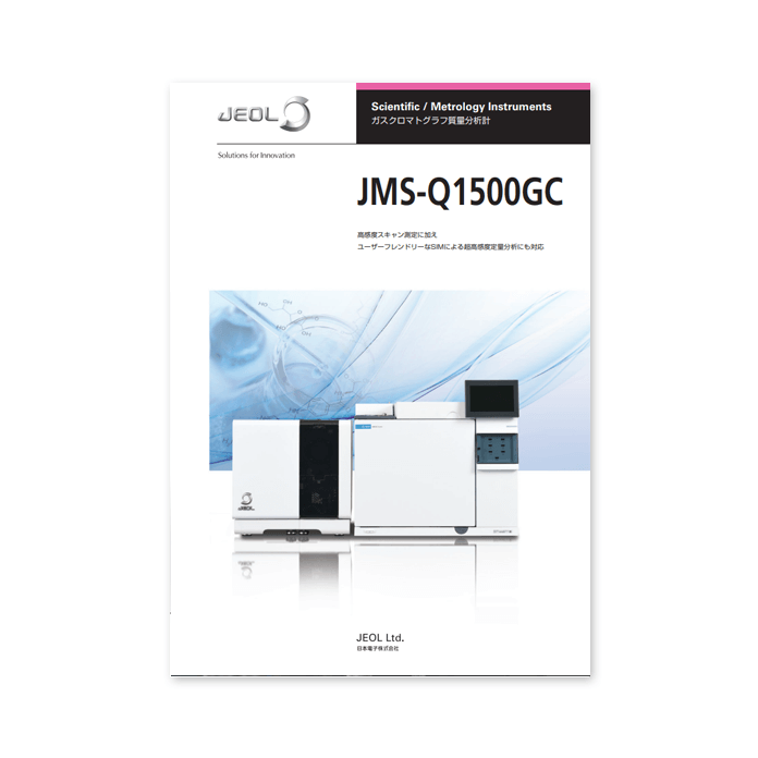 JMS-Q1500GC ガスクロマトグラフ質量分析計