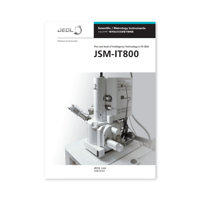 JSM-IT800 電界放出形走査電子顕微鏡