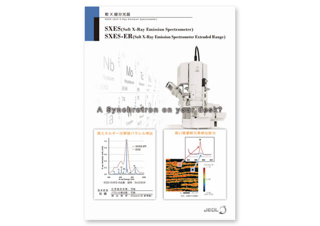 軟X線分光器 SXES (Soft X-Ray Emission Spectrometer)/SXES-ER (Soft X-Ray Emission Spectrometer Extended Range)