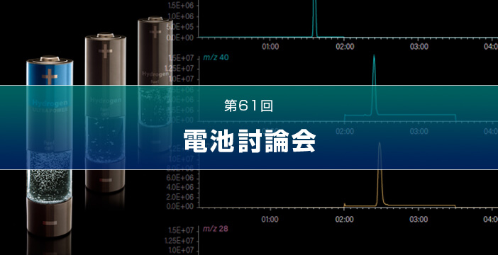 第61回　電池討論会