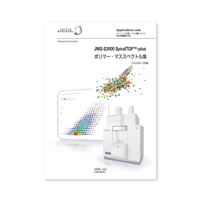 JMS-S3000 SpiralTOF™-plus ポリマー・マススペクトル集