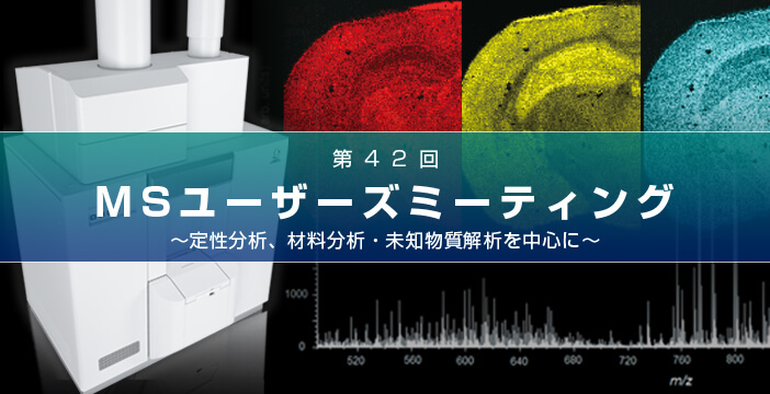 第42回 分析機器MSユーザーズミーティング (オンライン)　～定性分析、材料分析・未知物質解析を中心に～