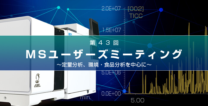 第43回 分析機器MSユーザーズミーティング (オンライン)　～定量分析、環境・食品分析を中心に～