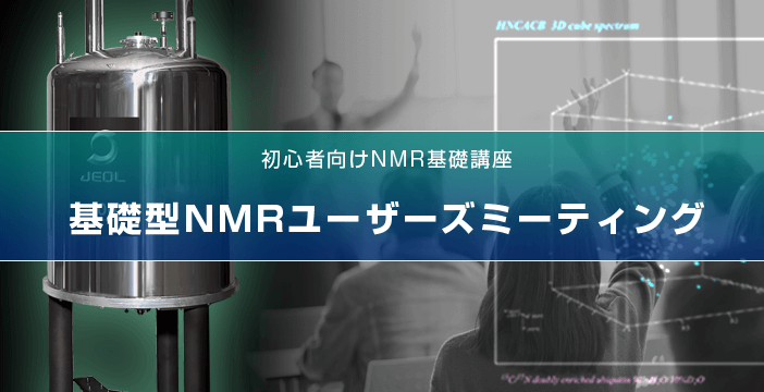 第11回 基礎型NMRユーザーズミーティング (オンライン)