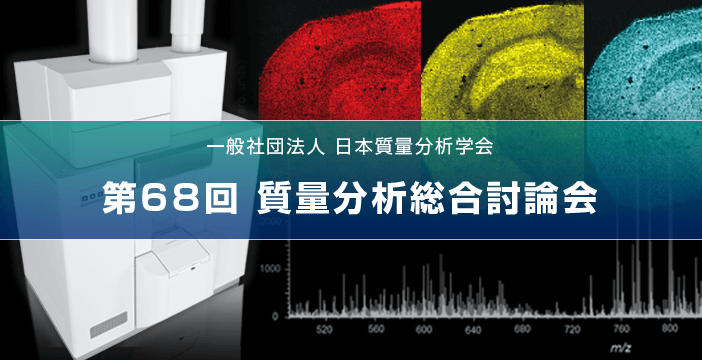 第68回 質量分析総合討論会 2020