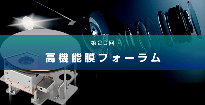 第20回 高機能膜フォーラム (オンライン)