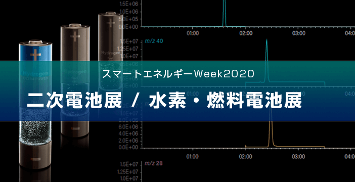 スマートエネルギーWeek 2020