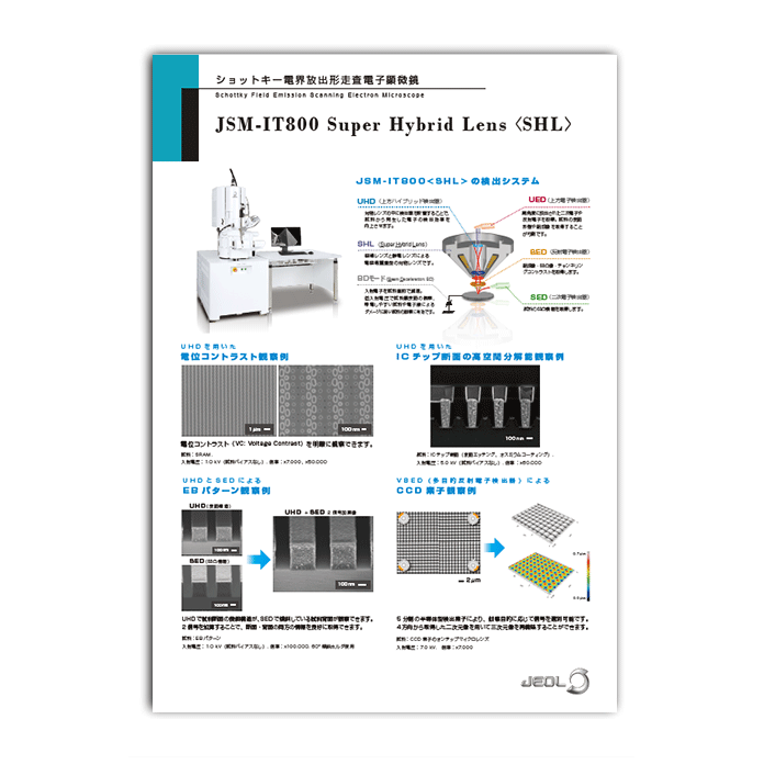 JSM-IT800 (SHL) 電界放出形走査電子顕微鏡