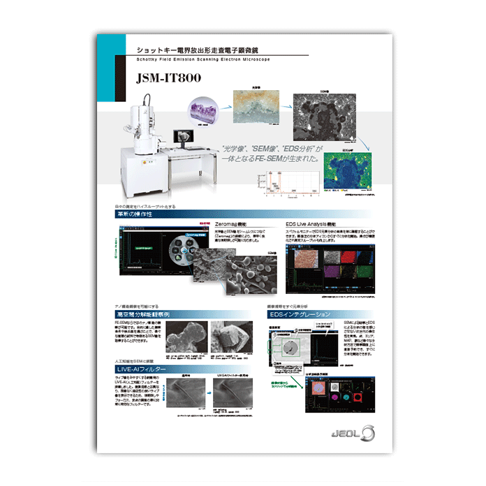 JSM-IT800 電界放出形走査電子顕微鏡