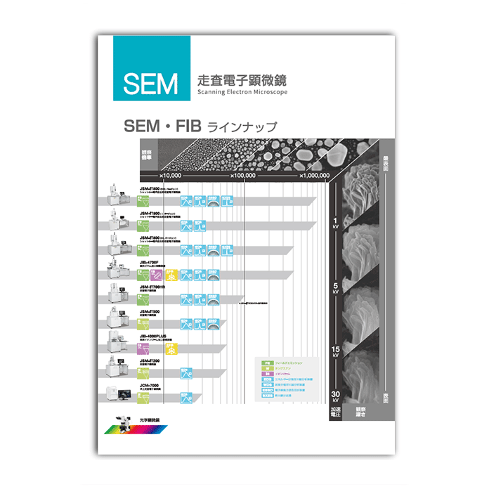 SEM・FIBラインナップ　