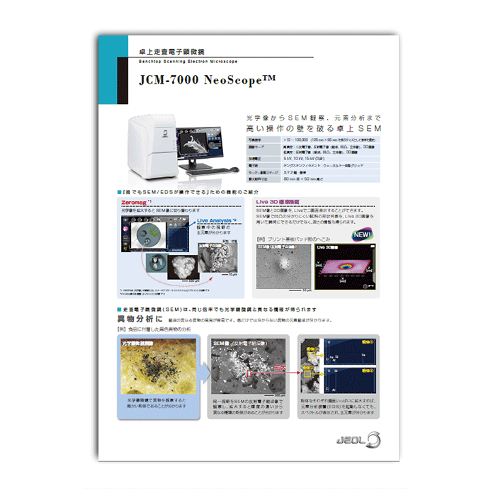 JCM-7000 NeoScope™ ネオスコープ 卓上走査電子顕微鏡