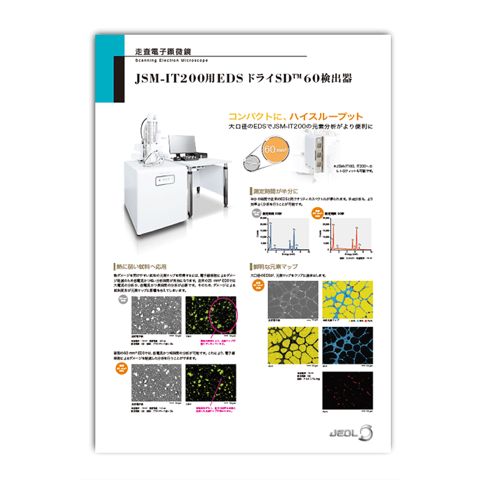 JSM-IT200用EDSドライSD™60検出器