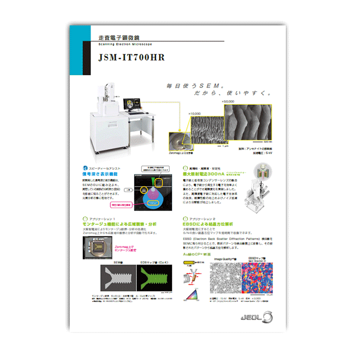 JSM-IT700HR InTouchScope™ 走査電子顕微鏡