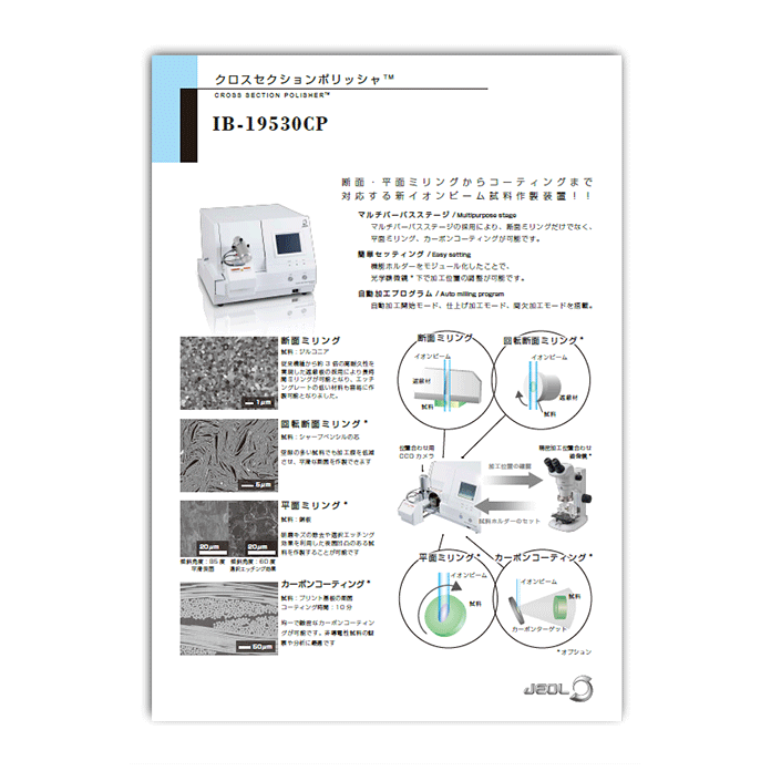 IB-19530CP クロスセクションポリッシャ™ 断面試料作製装置