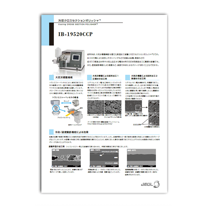 IB-19520CCP 冷却クロスセクションポリッシャ™ 断面試料作製装置