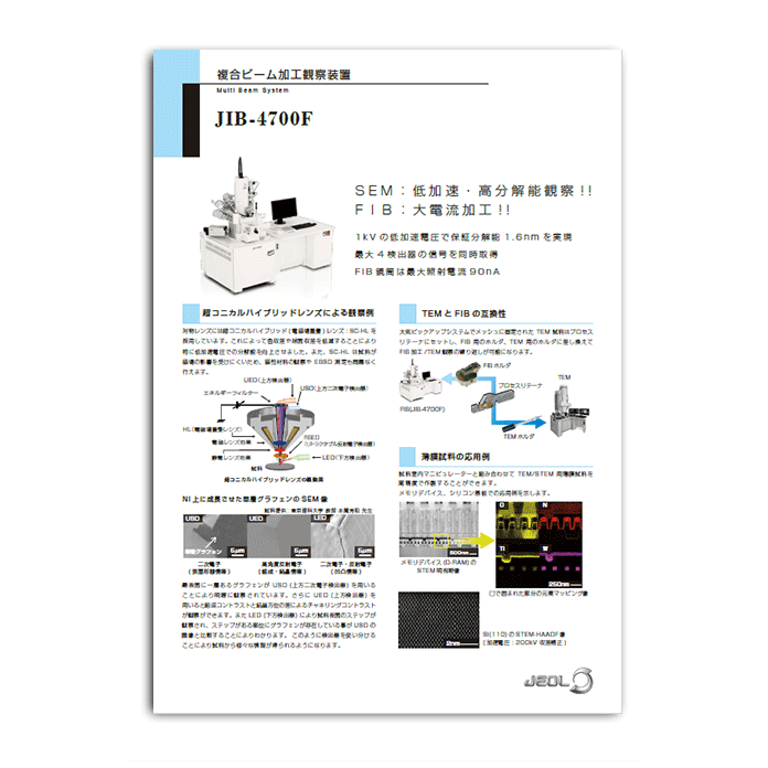 JIB-4700F 複合ビーム加工観察装置