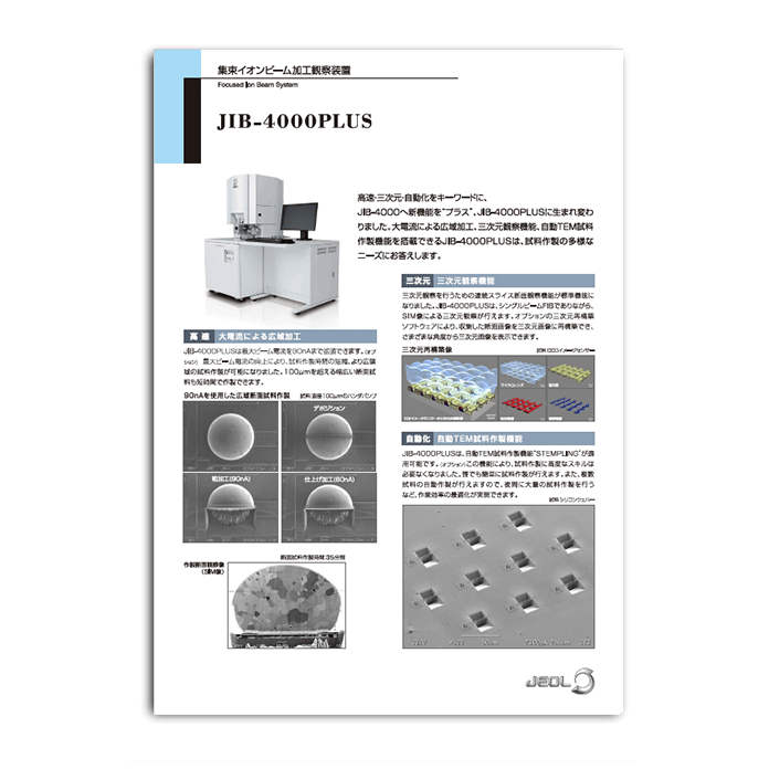 JIB-4000PLUS 集束イオンビーム加工観察装置